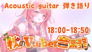 【#秋のVtuber音楽祭/歌枠】 主催🌟アコギで弾き語り🎸 #初見さん大歓迎  #Vsinger
