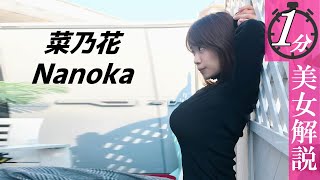 【菜乃花】レベチすぎるぜ！＜1分美女解説＞