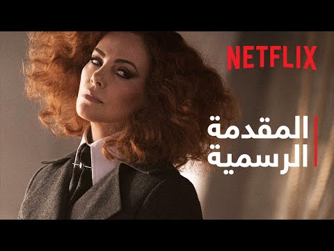 مدرسة الأخيار والأشرار | المقدمة الرسمية | Netflix