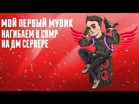 МОЙ ПЕРВЫЙ МУВИК НА КИЛЛЫ! | CRMP BENEDICT DM