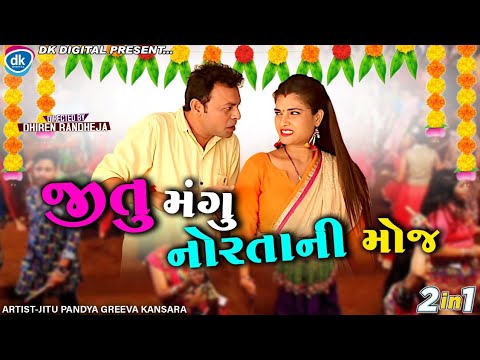Jitu Mangu Norata ni Moj || જીતુ મંગુ નોરતા ની મોજ || અંત સુધી નિહાળો || Jitu mangu || Comedy