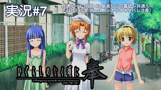 ひぐらしのなく頃に奉 （PS4）#7 共通ルート7日目 #1 魅音からの電話〜共通ルート8日目 #2 罰ゲーム（シナリオネタバレ注意）