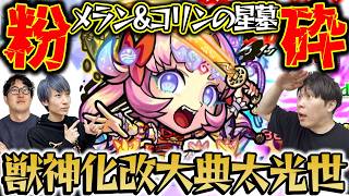 【モンスト】「めっちゃ簡単じゃん!!」獣神化改“大典太光世”でメラン&コリンの星墓をワンパンする！