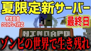 【マイクラ】夏限定のマイクラサーバー最終日～1ヶ月間ありがとう～【ヒノアポ】【視聴者参加型】
