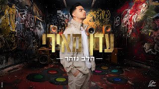 הלב נזהר
