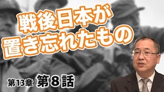 第13章 第08話 戦後の引きあげと日本人が置き忘れたもの