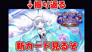 【シャドバWB】2ヶ月前の新弾評価配信を見返してみよう【クロニクル・オブ・ディスティニー】