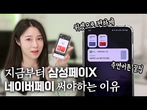 애플페이 대항 삼성페이X네이버페이 연합?