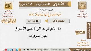 صورة 055 ما حكم تردد المرأة على الأسواق لغير ضرورة؟ للإمام ابن باز