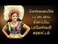 சென்னையில் பட்டையை கிளப்பிய பரமேஸ்வ�