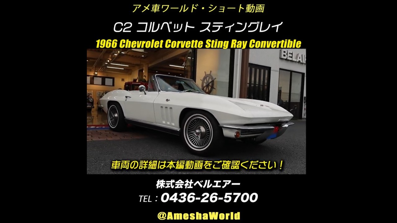60年前のビンテージカーとは思えない運転の楽しさ！1966年型シボレーコルベットコンバーチブル  #アメ車 #ChevroletCorvette #C2corvette #shorts