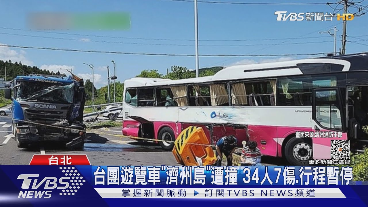 台團遊覽車「濟州島」遭撞 34人7傷 行程暫停