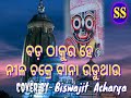Bada Thhakura He Nila Chakre Bana Uduthhau Odia Bhajana Melody Hits Song Cover By Biswajit Acharya