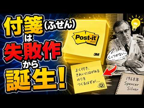 失敗作が世界を変えた！付箋（ポストイット）が生まれた驚きの真実