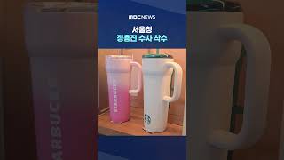 급거 귀국 그러나 침묵‥서울청 정용진 수사 착수 #Shorts (MBC뉴스)