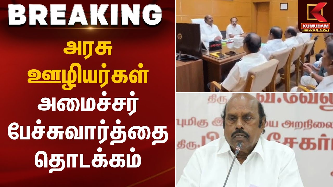 அரசு ஊழியர்கள் – அமைச்சர் பேச்சுவார்த்தை தொடக்கம் | Minister Talks | Kumudam News