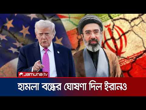 যুক্তরাষ্ট্রের পর এবার পাল্টা হামলা বন্ধের ঘোষণা ইরানের | Iran US | Jamuna TV