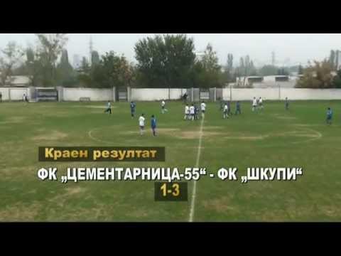 30.10.2011 ЦЕМЕНТАРНИЦА-55 - ШКУПИ (Кадети)