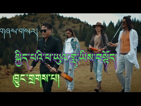 New Tibetan Song 2023 | Kyipe Phayul | Kyung Dakpa | སྐྱིད་པའི་ཕ་ཡུལ། | ཁྱུང་གྲགས་པ།
