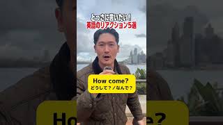 Yeahばっかり言ってない👀？英語リアクション５選
