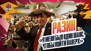 Хоккей РАЗИН: чемпионство «Магнитки», Набоков, Саратов, «Автомобилист» / интервью после победы