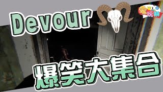 Devour 爆笑大集合😂 【爆笑合輯】