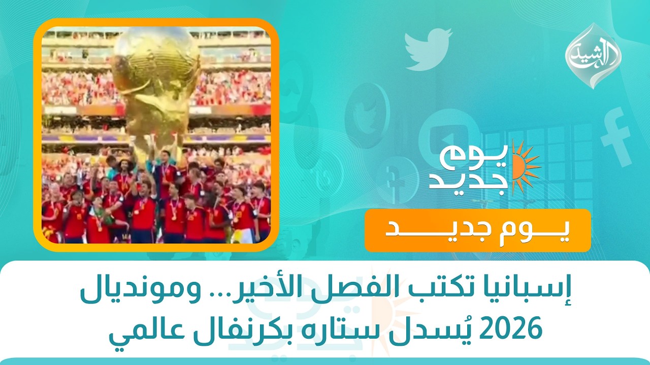 فيديو | إسبانيا تكتب الفصل الأخير... ومونديال 2026 يُسدل ستاره بكرنفال عالمي