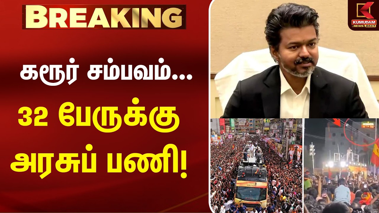 BREAKING :கரூர் சம்பவம்.. 32 பேருக்கு அரசுப் பணி | CMVijay | Karur | Karur Stampede | Government Job