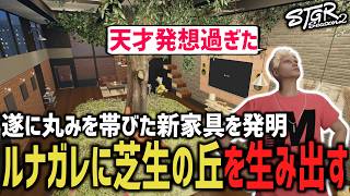 四角い素材のみで丸みを帯びた新家具発明！ルナガレ社宅に丘を作り出した天才ハウジング！【 閃光寺亜夢 】 #ストグラ #ストグラ切り抜き