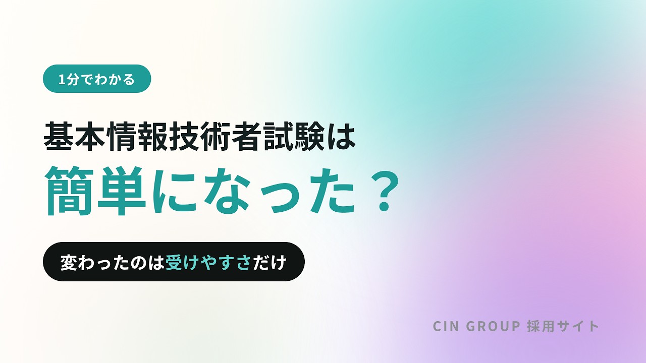 基本情報技術者試験の難易度｜要約動画のサムネイル