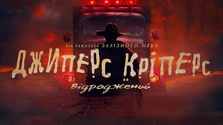 Джиперс Кріперс: Відроджений - офіційний трейлер (український)