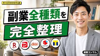 【副業200種を1枚に】副業全種類ツリー完全整理｜9割が知らない選び方3軸で月10万の壁を突破する結論