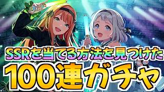 SSRを当てる方法を見つけてしまったREVERSI100連ガチャ【学マス】