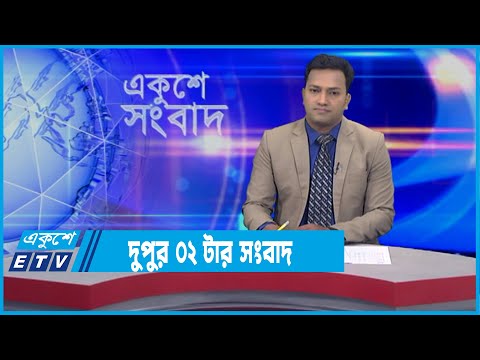 02 PM News || দুপুর ০২টার সংবাদ || 22 January 2022 || ETV News
