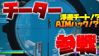 【フォートナイト】エンドゾーンやってたらまさかのチーターにあった件www【チート】