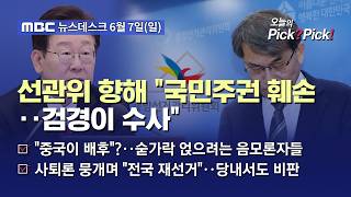 [이슈 Pick? Pick!] 이 대통령 "중앙선관위에 대한 검경 합동수사 지시"‥총리 "고위직 물러나야" (2026.06.07)