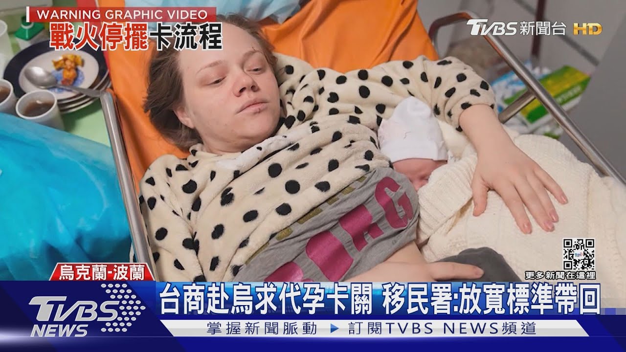 台商赴烏求代孕卡關 移民署:放寬標準帶回