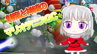 【ゆっくり実況】みましんきによるゲームプレイ日記「WiiであそぶマリオテニスGC」