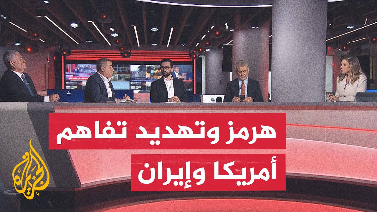 فيديو | نقاش الساعة - تداعيات التصعيد في هرمز على التفاهم الأمريكي الإيراني