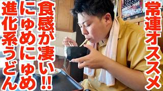 【これが地元の常連さんオススメ‼︎食感がにゅめっとしてる進化系讃岐うどん‼︎】ここが噂の讃岐最古‼︎幕末から続く香川で1番歴史のある讃岐うどんの名店【ヨコクラうどん】香川県高松市