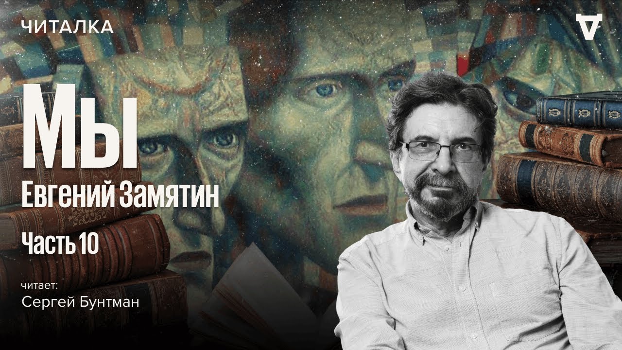 «Мы» Евгения Замятина — часть 10. Читает Сергей Бунтман