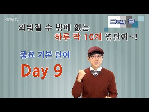 Day 9 (초급)외워질 수 밖에 없는 하루 딱 10개 영단어!