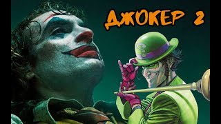 ДЖОКЕР 2 БУДЕТ или НЕТ? ФИЛЬМЫ ПРО ЛЕКСА ЛЮТОРА И ДАРКСАЙДА? КИНОВСЕЛЕННАЯ ЗЛОДЕЕВ DC