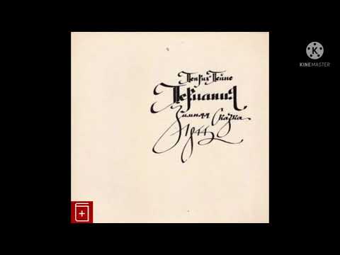 Аудиокнига Генрих Гейне поэма Германия. Зимняя сказка Перевод: Вероника Фабиан  Вероника Фабиан