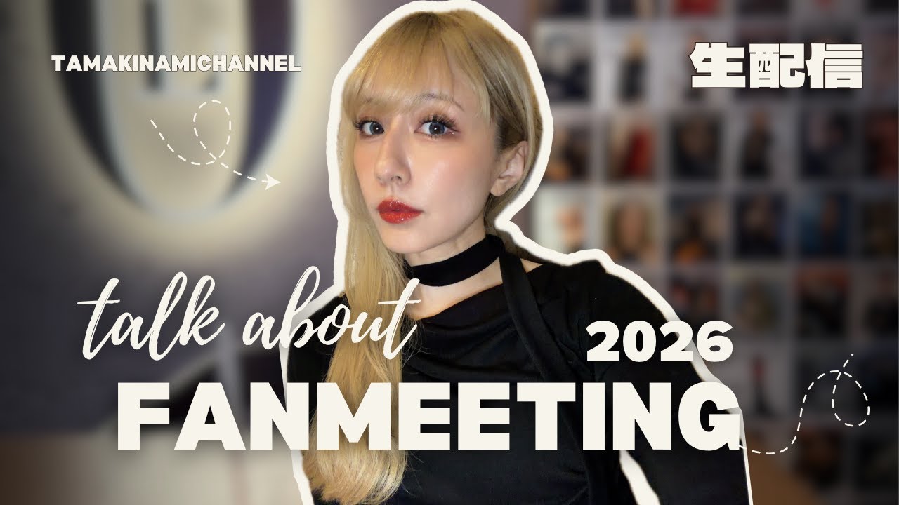 2026【FANMEETINGやります】01.16