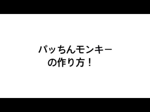 児童学科 【四国大学特別支援教育ゼミ】パッちんモンキーを作ってみよう！