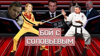 ОСТОРОЖНО: НОВОСТИ! Разносим Соловьева, говорим с Charlie Hebdo и тренируем патриотов. #15
