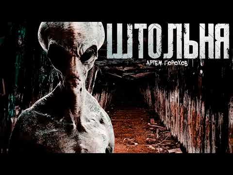 ШТОЛЬНЯ. МИСТИЧЕСКИЙ #ДЕТЕКТИВ #МИСТИКА #АУДИОКНИГИ