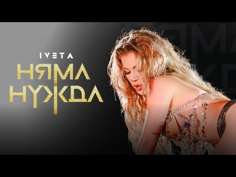 IVETA - NYAMA NUJDA / ИВЕТА - НЯМА НУЖДА [OFFICIAL 4K VIDEO, 2025]