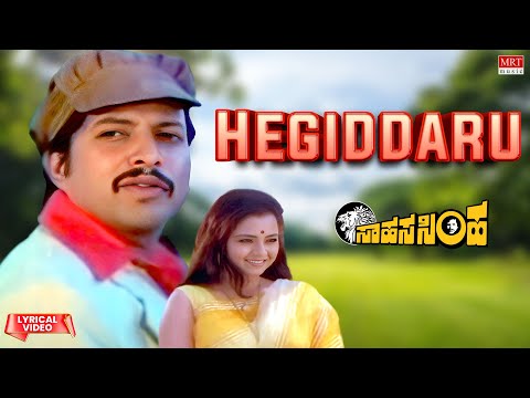 Hegiddaru Neene Chenna- Lyrical Video | Sahasa Simha |Vishnuvardhan, Kajal Kiran | Kannada Old Song|